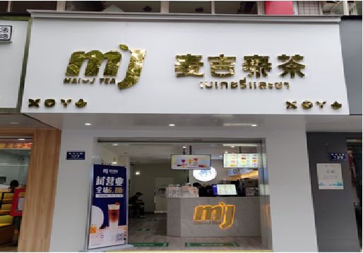 云阳奶茶店的招牌怎么做才吸引眼球？