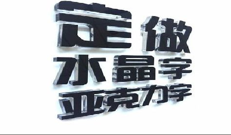 云阳门头水晶字的制作过程。