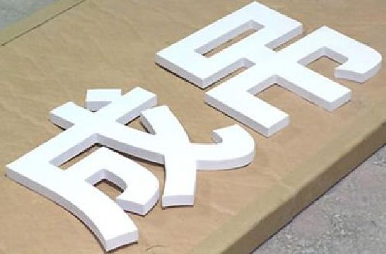 云阳PVC字广告制作介绍。