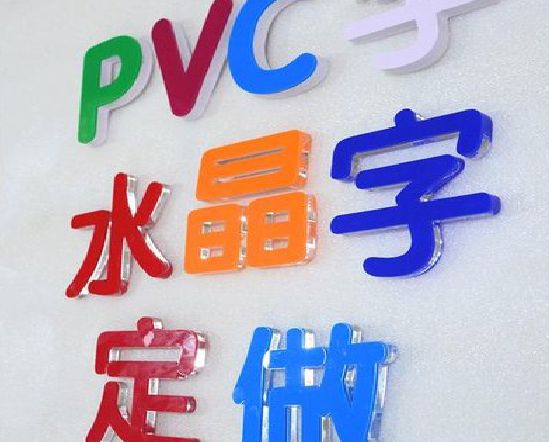 云阳门头水晶字的制作过程。