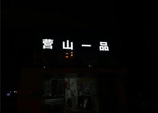 云阳发光字门头招牌日耗电量。