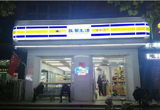 云阳连锁店超市招牌制作。