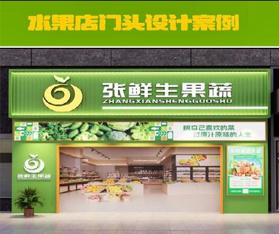 云阳生鲜超市门头设计应注意什么？