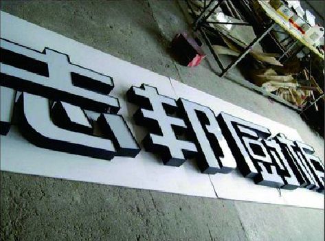 云阳不同门头广告招牌的工艺及适用行业。